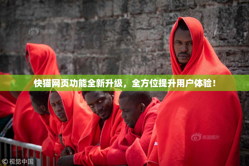 快猫网页功能全新升级，全方位提升用户体验！