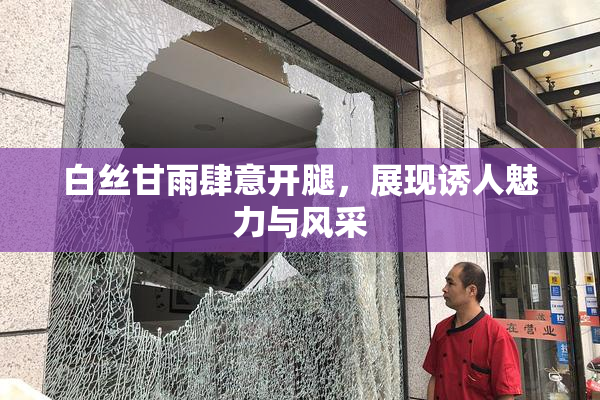 白丝甘雨肆意开腿，展现诱人魅力与风采