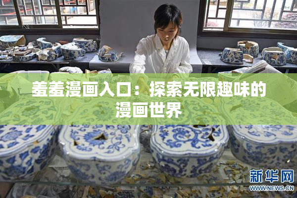 羞羞漫画入口：探索无限趣味的漫画世界