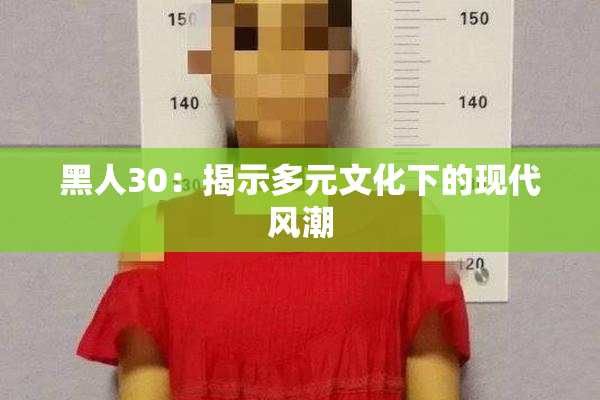 黑人30：揭示多元文化下的现代风潮