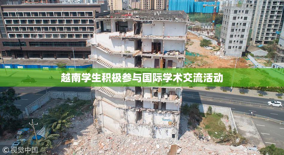 越南学生积极参与国际学术交流活动