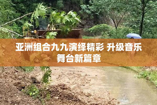 亚洲组合九九演绎精彩 升级音乐舞台新篇章