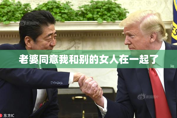 老婆同意我和别的女人在一起了