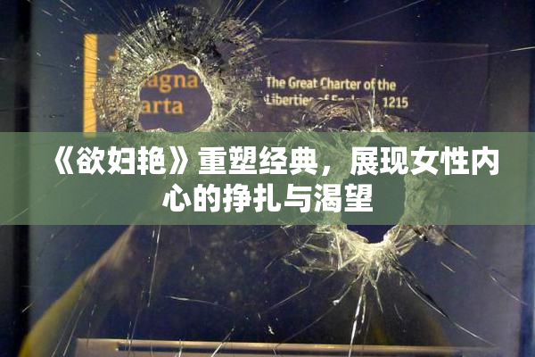 《欲妇艳》重塑经典，展现女性内心的挣扎与渴望