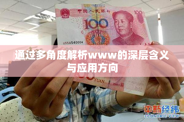 通过多角度解析www的深层含义与应用方向