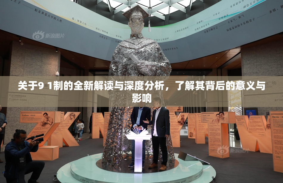 关于9 1制的全新解读与深度分析，了解其背后的意义与影响