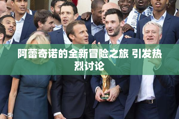 阿蕾奇诺的全新冒险之旅 引发热烈讨论