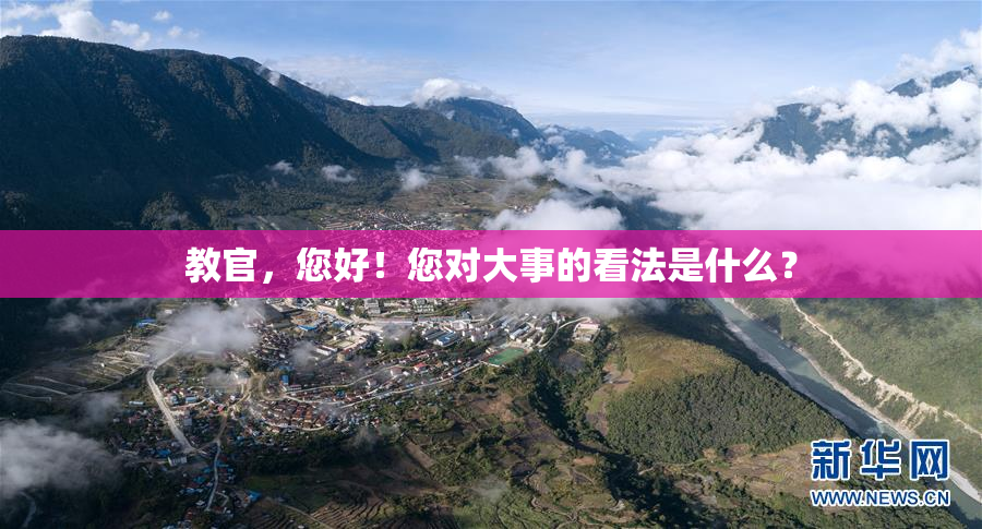 教官，您好！您对大事的看法是什么？
