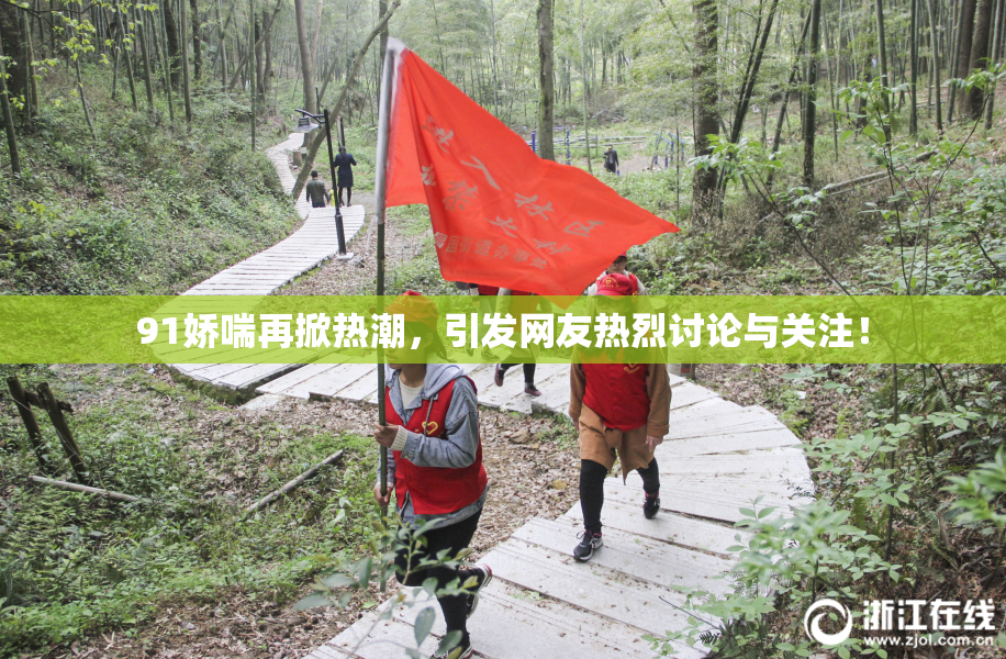 91娇喘再掀热潮，引发网友热烈讨论与关注！