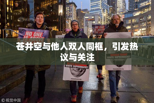 苍井空与他人双人同框，引发热议与关注