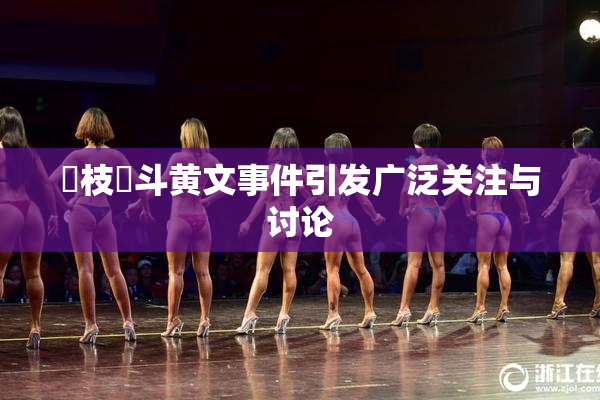 狛枝凪斗黄文事件引发广泛关注与讨论