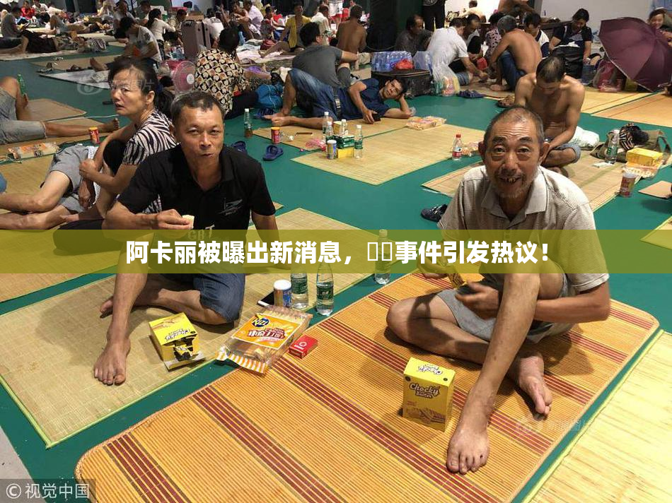 阿卡丽被曝出新消息，❌‌事件引发热议！