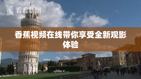 香蕉视频在线带你享受全新观影体验