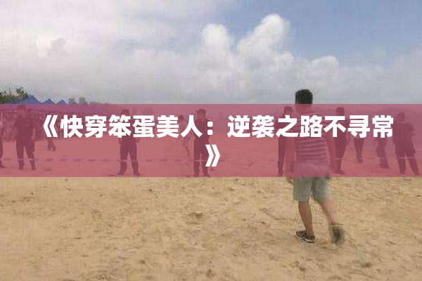 《快穿笨蛋美人：逆袭之路不寻常》