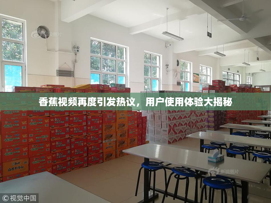 香蕉视频再度引发热议，用户使用体验大揭秘