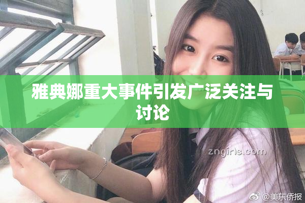 雅典娜重大事件引发广泛关注与讨论
