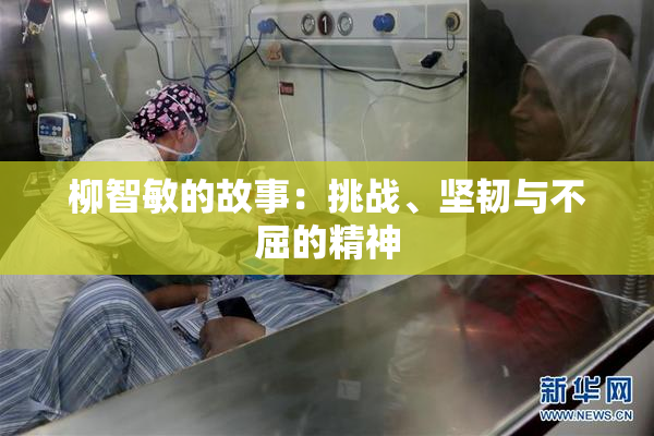 柳智敏的故事：挑战、坚韧与不屈的精神