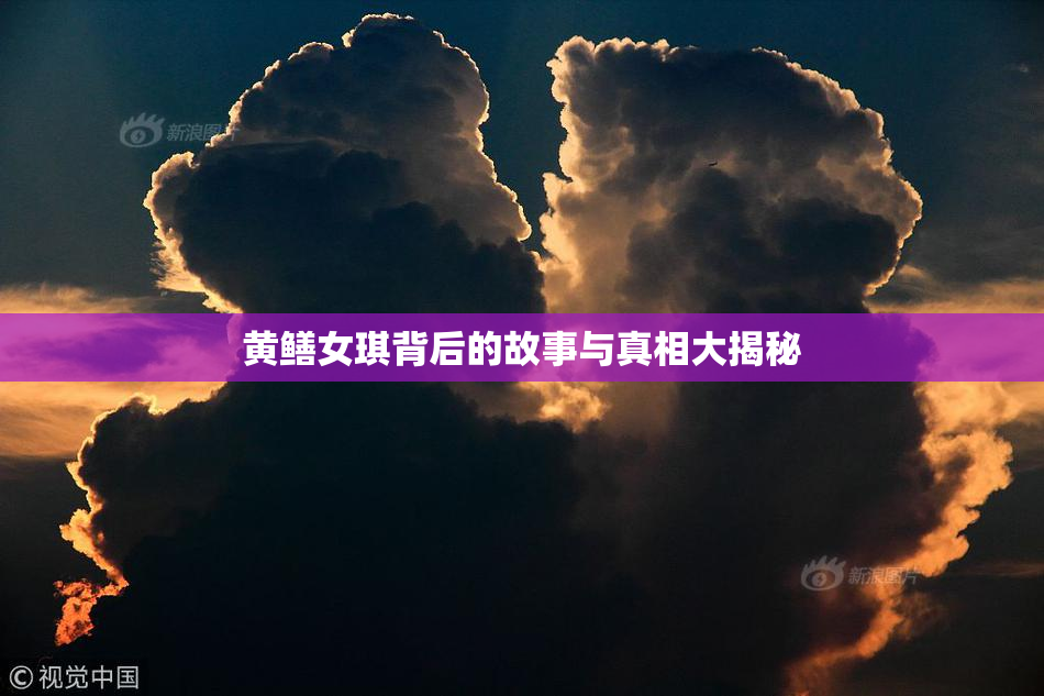 黄鳝女琪背后的故事与真相大揭秘