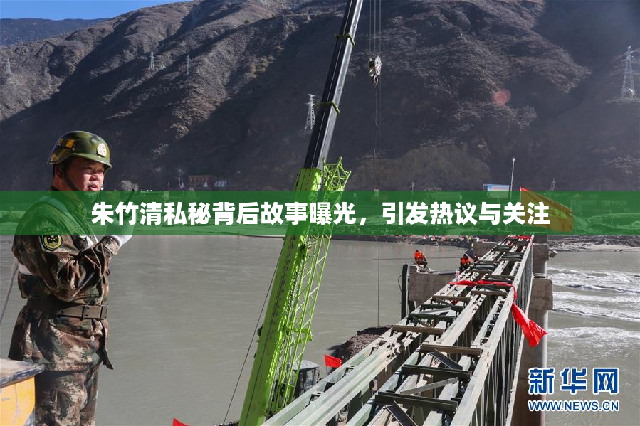 朱竹清私秘背后故事曝光，引发热议与关注