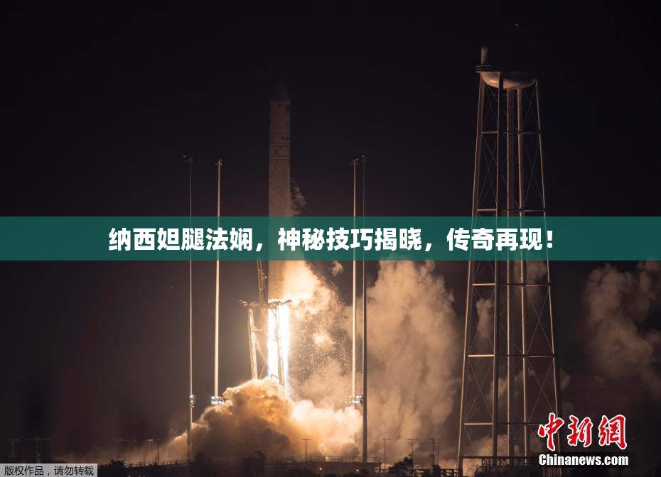 纳西妲腿法娴，神秘技巧揭晓，传奇再现！