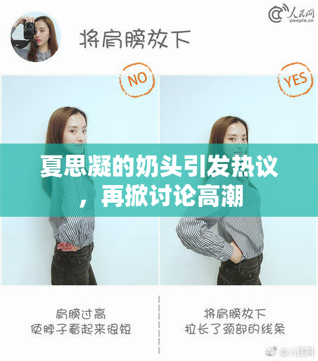 夏思凝的奶头引发热议，再掀讨论高潮