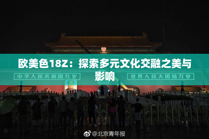 欧美色18Z：探索多元文化交融之美与影响