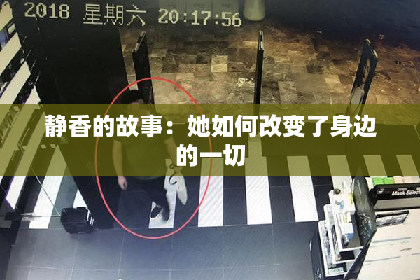 静香的故事：她如何改变了身边的一切