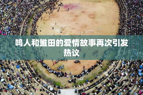 鸣人和雏田的爱情故事再次引发热议