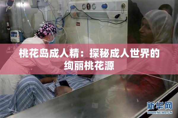 桃花岛成人精：探秘成人世界的绚丽桃花源