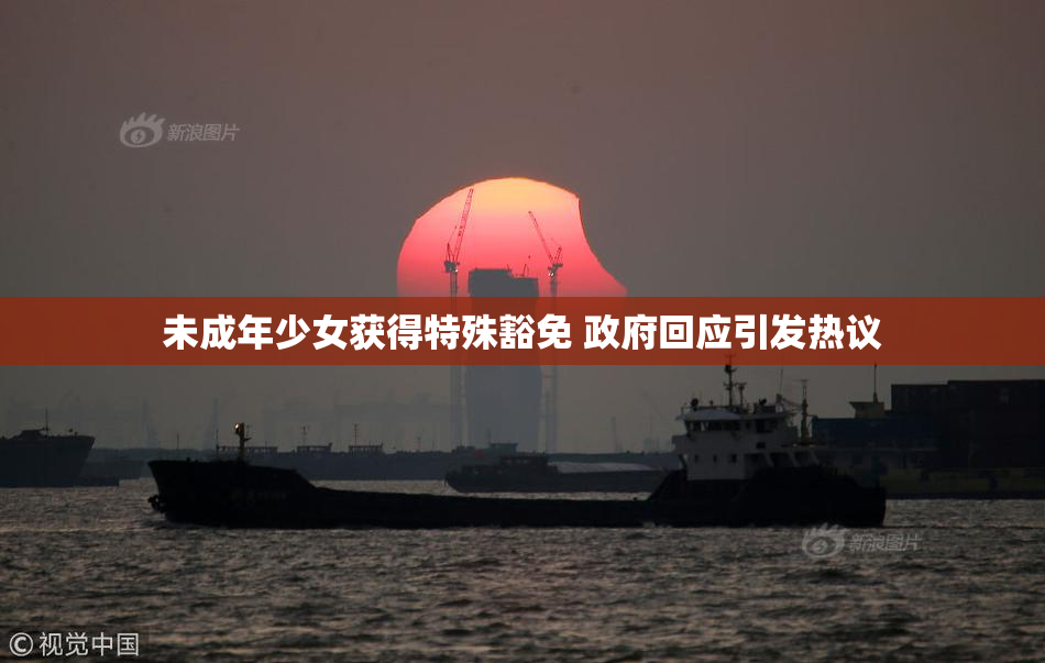 未成年少女获得特殊豁免 政府回应引发热议