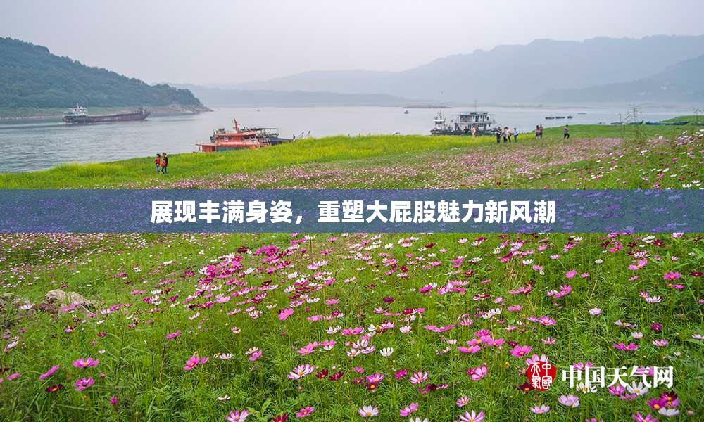 展现丰满身姿，重塑大屁股魅力新风潮
