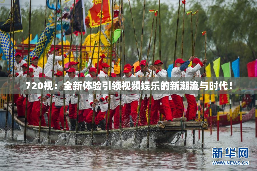 720视：全新体验引领视频娱乐的新潮流与时代！