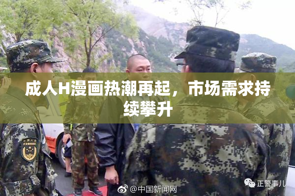 成人H漫画热潮再起，市场需求持续攀升