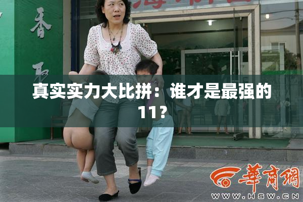 真实实力大比拼：谁才是最强的11？