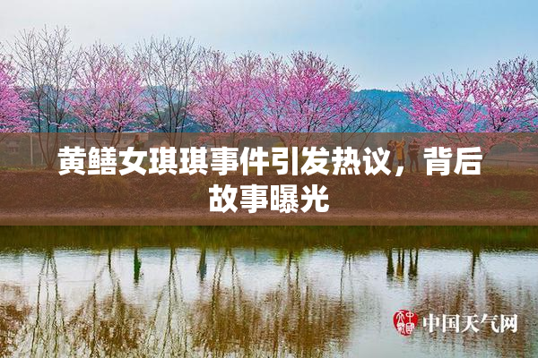 黄鳝女琪琪事件引发热议，背后故事曝光