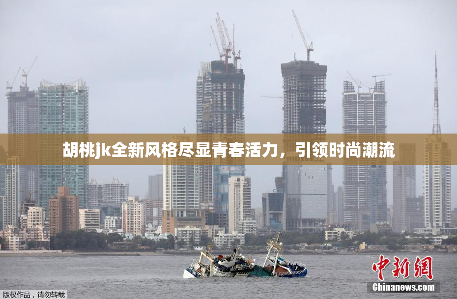 胡桃jk全新风格尽显青春活力，引领时尚潮流