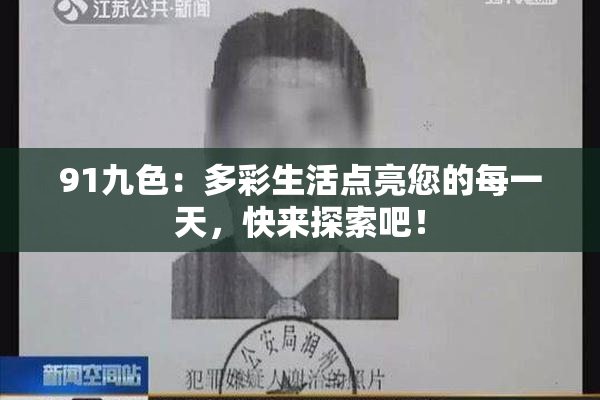 91九色：多彩生活点亮您的每一天，快来探索吧！