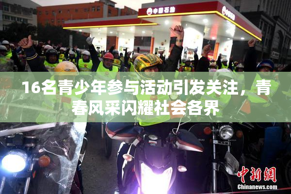16名青少年参与活动引发关注，青春风采闪耀社会各界