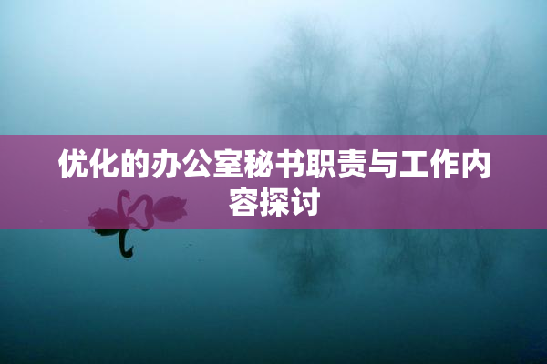优化的办公室秘书职责与工作内容探讨
