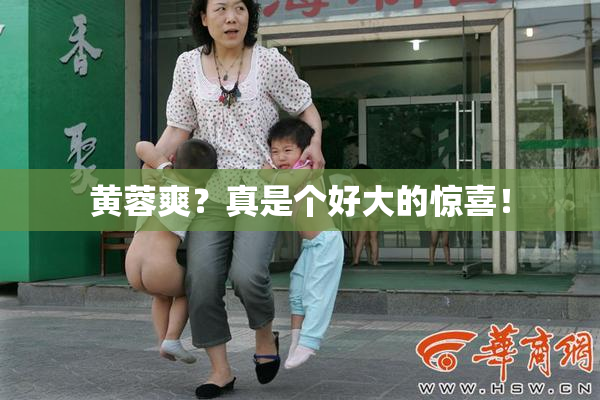 黄蓉爽？真是个好大的惊喜！