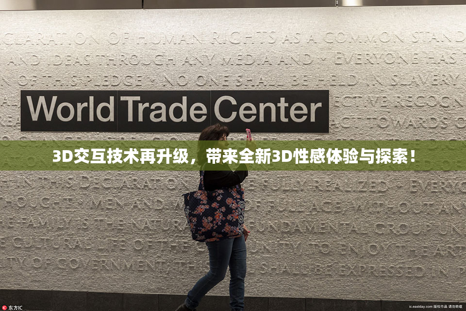 3D交互技术再升级，带来全新3D性感体验与探索！