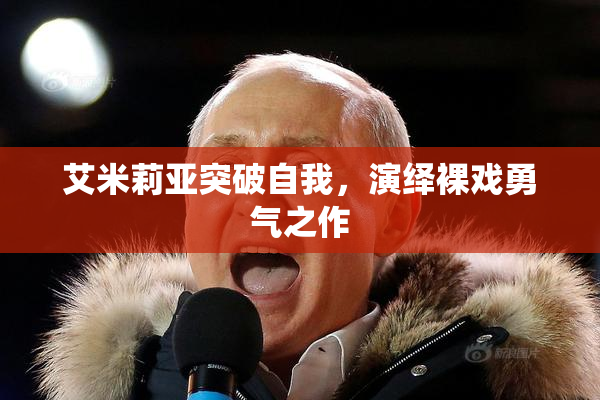 艾米莉亚突破自我，演绎裸戏勇气之作