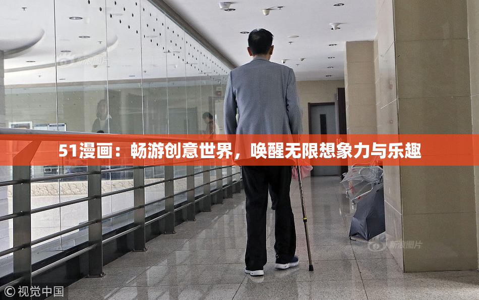 51漫画：畅游创意世界，唤醒无限想象力与乐趣