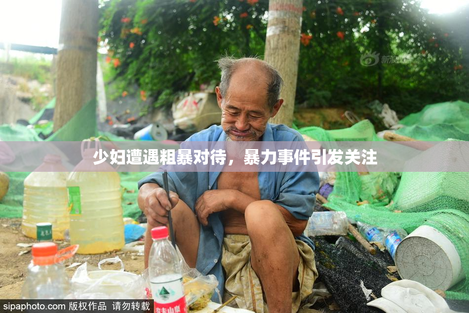 少妇遭遇粗暴对待，暴力事件引发关注
