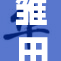 雏田与小樱被鸣联合展开惊险冒险故事