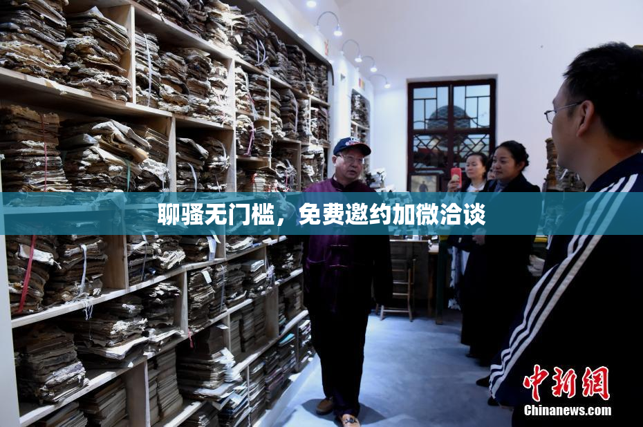 聊骚无门槛，免费邀约加微洽谈
