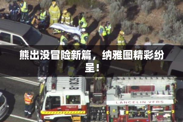 熊出没冒险新篇，纳雅图精彩纷呈！