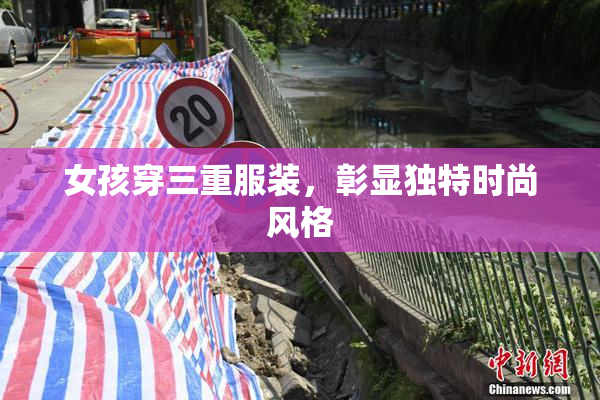 女孩穿三重服装，彰显独特时尚风格