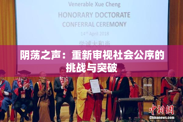 阴荡之声：重新审视社会公序的挑战与突破