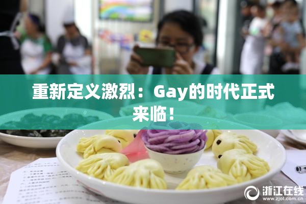 重新定义激烈：Gay的时代正式来临！